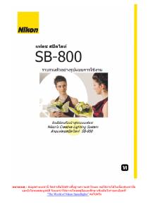 ตัวอย่างรูปแบบการใช้งานแฟลช Nikon SB-800 ภาษาไทย