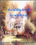 ทำงานให้สนุกและมีความสุขกับงาน