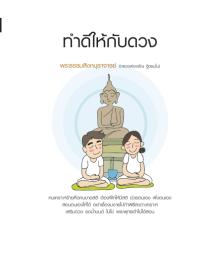 หนังสือธรรมะ ทำดีให้กับดวง