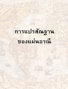 การแปรสัณฐานของแผ่นธรณี