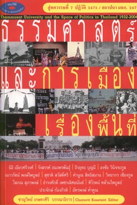 ตำราเรียนมธ. ธรรมศาสตร์และการเมืองเรื่องพื้นที่