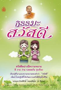 ธรรมะสวัสดี