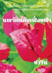 นพรัตน์กับเฟื่องฟ้า