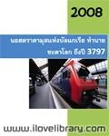 นอสตราดามุสแห่งบัลแกเรีย ทำนายชะตาโลกถึงปี 3797