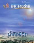 พระราชดำริ น้ำคือชีวิต