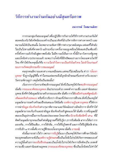 บทความ_วิถีการทำงานร่วมกันอย่างมีสุนทรียภาพ