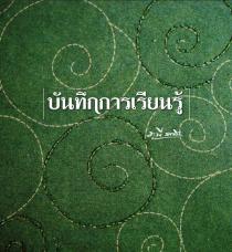 ความเรียงของ ศ.ระพี สาคริก บันทึกการเรียนรู้