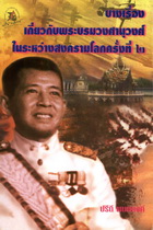 บางเรื่องเกี่ยวกับพระบรมวงศานุวงศ์ในระหว่างสงครามโลกครั้งที่ 2