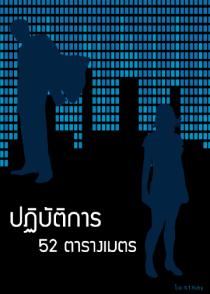 วรรณกรรม ปฏิบัติการ 52 ตารางเมตร