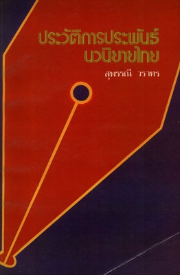 ตำราเรียนมธ. ประวัติการประพันธ์นิยายไทย