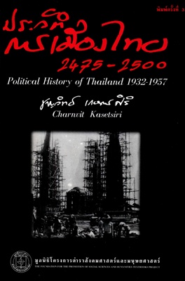 ตำราเรียนมธ. ประวัติการเมืองไทย 2475-2500