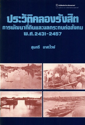 ตำราเรียนมธ. ประวัติคลองรังสิต