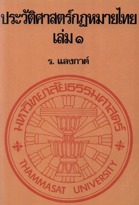 ตำราเรียนมธ. ประวัติศาสตร์กฏหมายไทย เล่ม 1