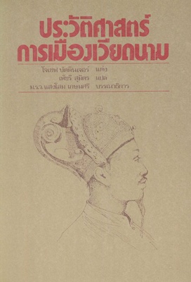 ตำราเรียนมธ. ประวัติศาสตร์การเมืองเวียดนาม