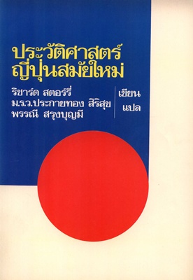 ตำราเรียนมธ. ประวัติศาสตร์ญี่ปุ่นสมัยใหม่