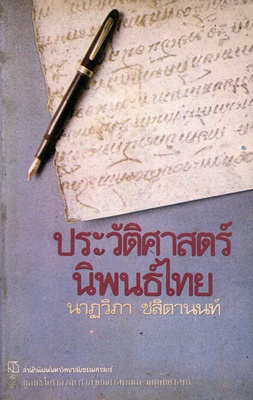 ตำราเรียนมธ. ประวัติศาสตร์นิพนธ์ไทย