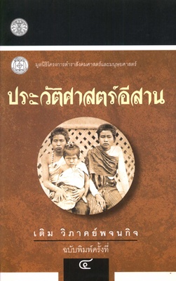 ตำราเรียนมธ. ประวัติศาสตร์อีสาน