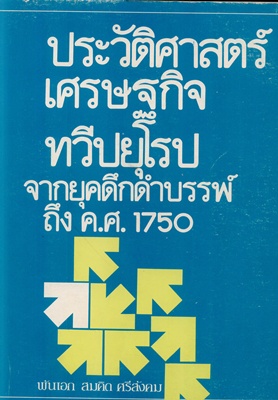 ตำราเรียนมธ. ประวัติศาสตร์เศรษฐกิจทวีปยุโรป จากยุคดึกดำบรรพ์ถึงค.ศ. 1750