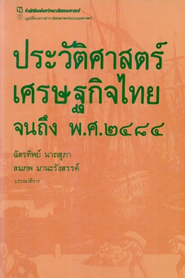 ตำราเรียนมธ. ประวัติศาสตร์เศรษฐกิจไทย จนถึงพ.ศ. 2484