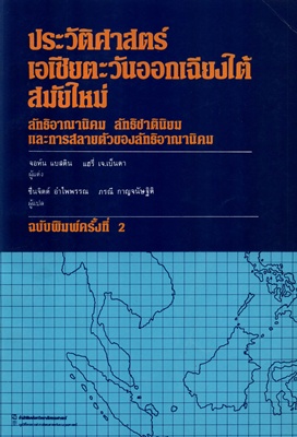 ตำราเรียนมธ. ประวัติศาสตร์เอเชียตะวันออกเฉียงใต้สมัยใหม่