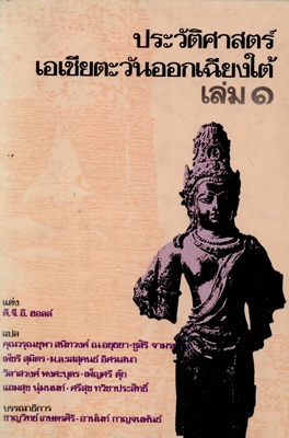 ตำราเรียนมธ. ประวัติศาสตร์เอเชียตะวันออกเฉียงใต้ เล่ม 1