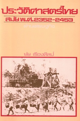 ประวัติศาสตร์ไทย สมัย 2352-2453