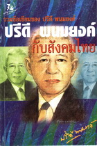 ปรีดี พนมยงค์กับสังคมไทย