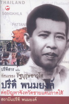 ปรีดีสารฉบับทัศนะของรัฐบุรุษอาวุโสต่อปัญหาชายแดนภาคใต้