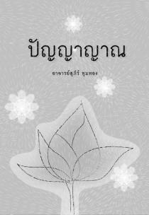 หนังสือธรรมะ ปัญญาญาณ