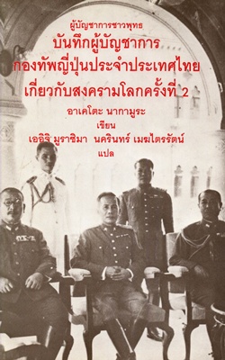 ผู้บัญชาการชาวพุทธ บันทึกผู้บัญชาการ กองทัพญี่ปุ่นประจำประเทศไทยเกี่ยวกับสงครามโลกครั้งที่ 2