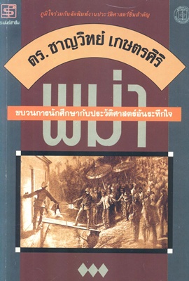 พม่า ขบวนการนักศึกษากับประวัติศาสตร์อันระทึกใจ