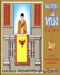 พระราชาหนึ่งในโลก