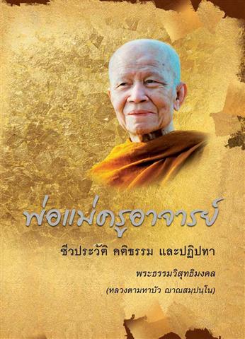 หนังสือธรรมะ พ่อแม่ครูอาจารย์