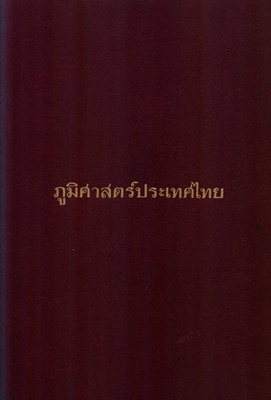 ตำราเรียนทั่วไป ภูมิศาสตร์ประเทศไทย