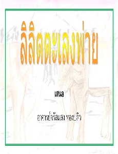 ลิลิตตะเลงพ่าย