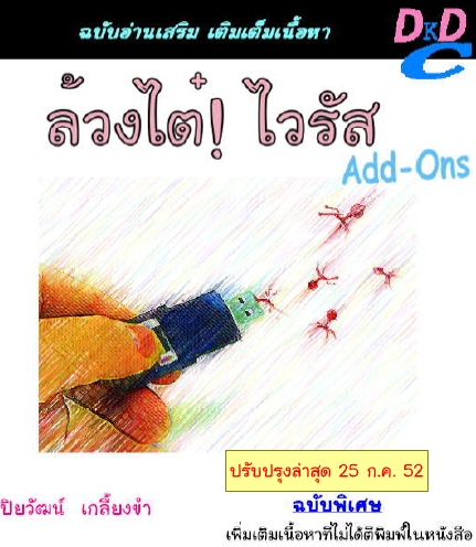 ล้วงไต๋ไวรัส