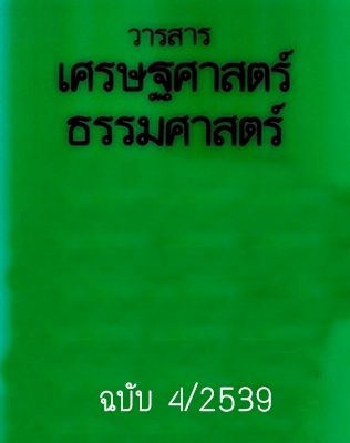 วารสารเศรษฐศาสตร์ธรรมศาสตร์ ปีที่ 14 ฉบับที่ 4 ธันวาคม 2539