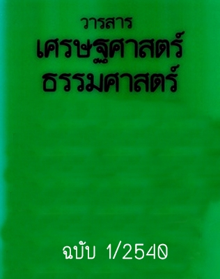 วารสารเศรษฐศาสตร์ธรรมศาสตร์ ปีที่ 15 ฉบับที่ 1 มีนาคม 2540