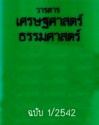 วารสารเศรษฐศาสตร์ธรรมศาสตร์ ปีที่ 17 ฉบับที่ 1 มีนาาคม 2542