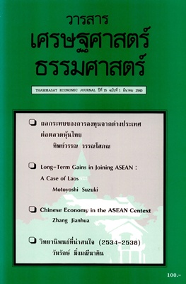 วารสารเศรษฐศาสตร์ธรรมศาสตร์ ปีที่ 22 ฉบับที่ 4 ธันวาคม 2547