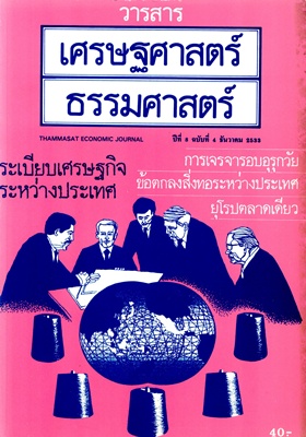 วารสาร เศรษฐศาสตร์ธรรมศาสตร์ ปีที่ 8 ฉบับที่ 4 ธันวาคม 2533