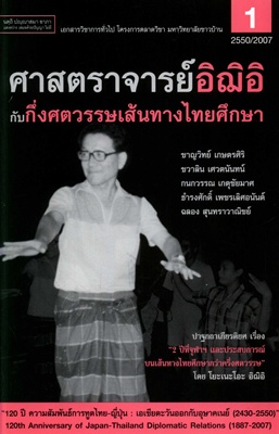 ศาสตราจารย์อิฌิอิกับกึ่งศตวรรษเส้นทางไทยศึกษา