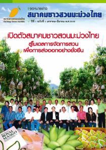 นิตยสาร สมาคมชาวสวนมะม่วงไทย ฉบับที่1 ปีที่1