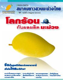 นิตยสาร สมาคมชาวสวนมะม่วงไทย ปีที่1 ฉบับที่2