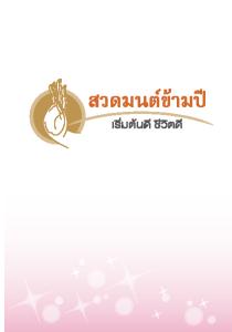 หนังสือธรรมะ: สวดมนต์ข้ามปี