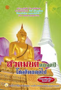 หนังสือธรรมะ: สวดมนต์ตลอดปี โชคดีตลอดไป