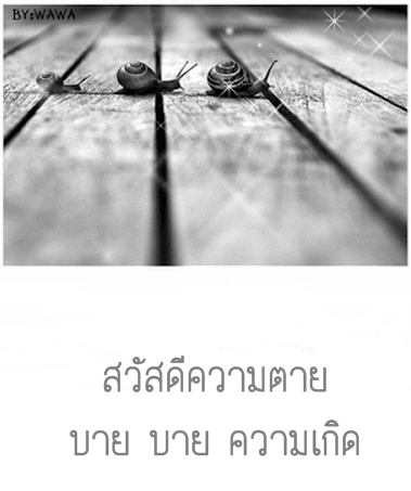 หนังสือธรรมะ: สวัสดีความตาย บาย บาย ความเกิด