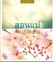 หนังสือธรรมะ: สอนแม่ปฏิบัติธรรม