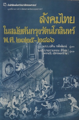 ตำราเรียนมธ. สังคมไทย ในสมัยต้นกรุงรัตนโกสินทร์ พ.ศ. 2325-2416