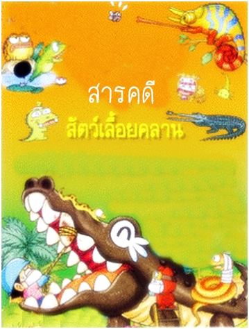 สารคดีสัตว์เลื้อยคลาน